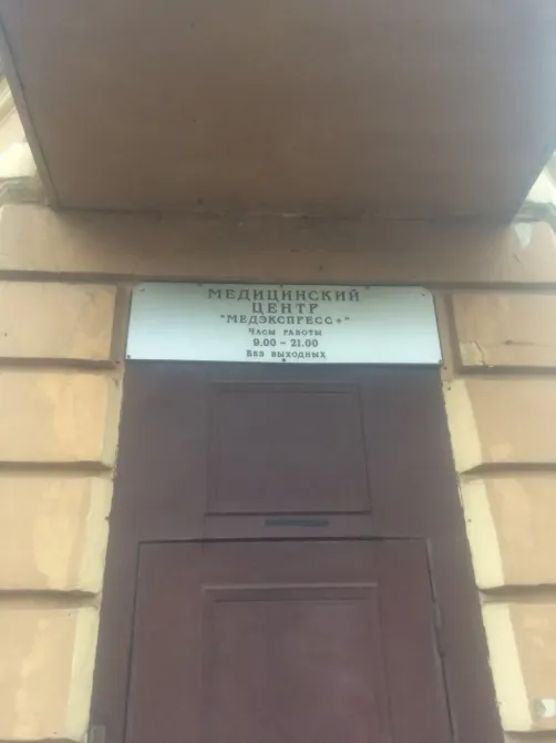 МедЭкспресс+ Санкт-Петербург - изображение 10