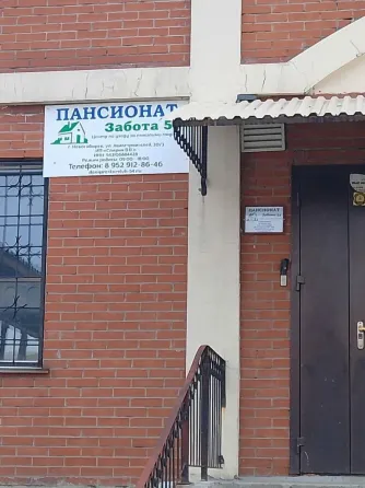 Забота 54 Новосибирск