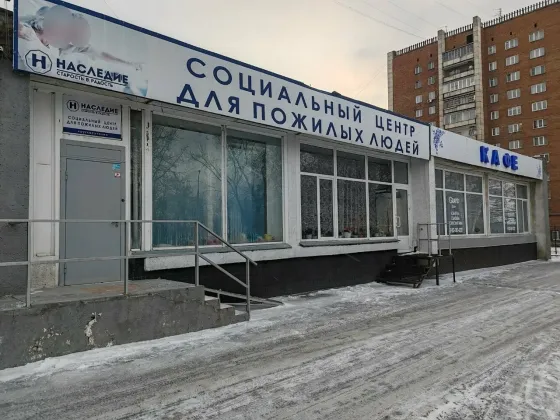 Наследие Старость в радость Новосибирск