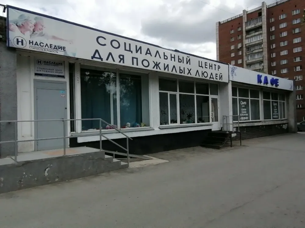 Наследие Старость в радость Новосибирск - изображение 4