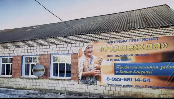 Частный пансионат для пожилых людей и инвалидов Надежда Дружба