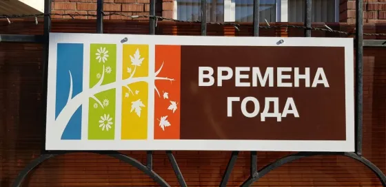 Пансионат Времена года Челябинск