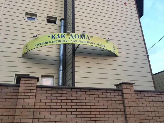 Как дома Краснодар