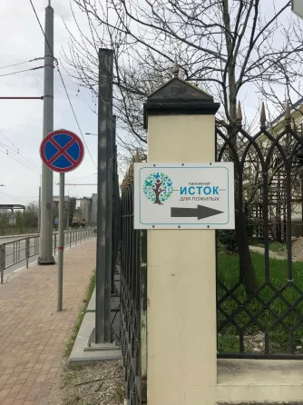 Исток Новороссийск