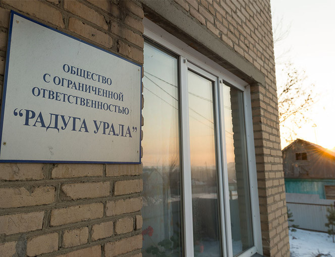 Радуга Урала Рощино - изображение 1